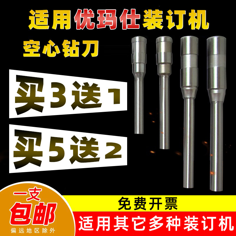 优玛仕U-40s+ U-30s U-D50Z装订机打孔针空心钻刀刀头5.5*40钻头