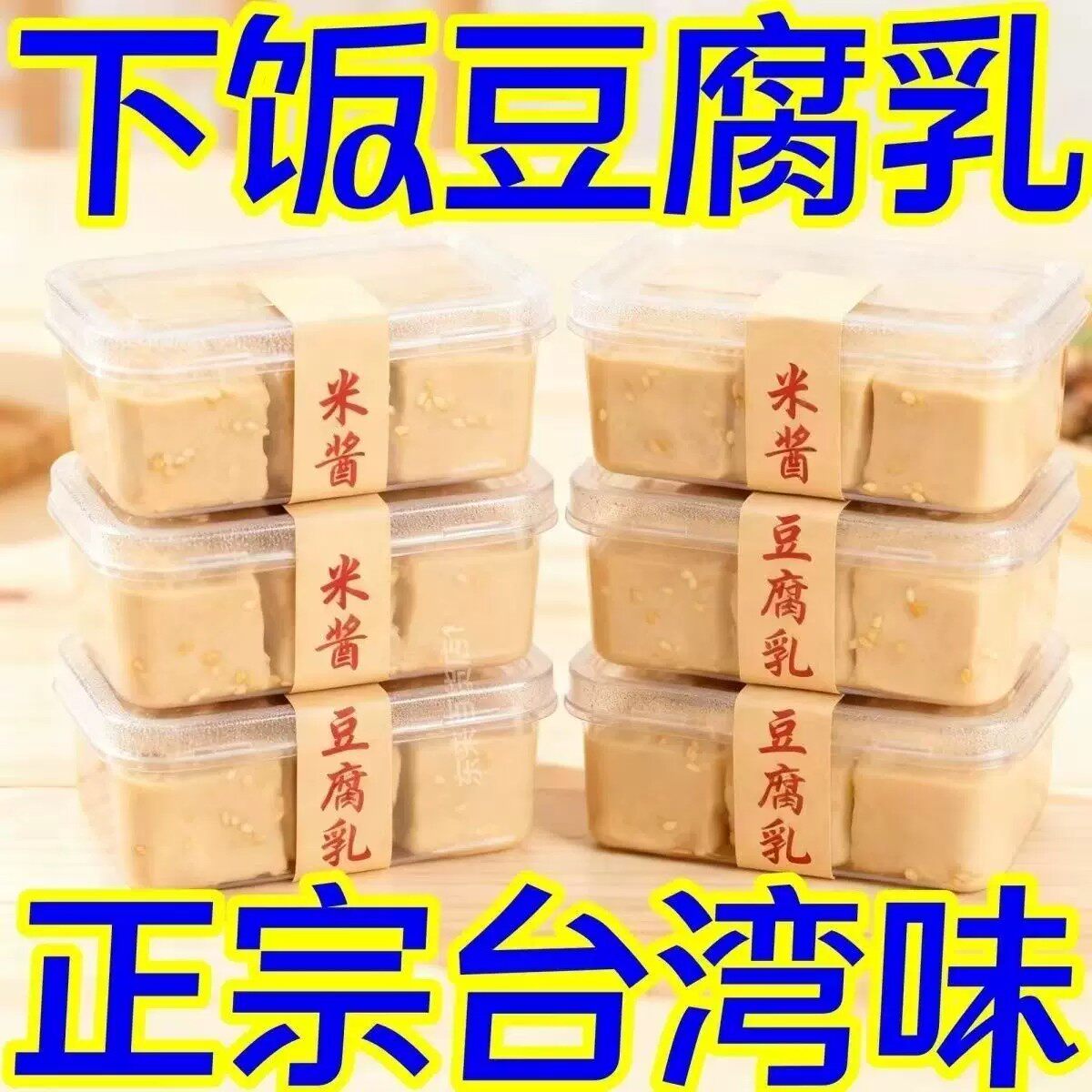 厂家直销】特价台湾米酱豆腐乳罐装开胃拌粥下饭美味粥下饭速食菜