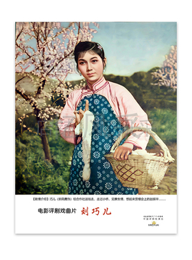 电影海报刘巧儿彩色剧照高清经典宣传画客厅卧室装饰画怀旧收藏