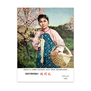 电影海报刘巧儿彩色剧照高清经典宣传画客厅卧室装饰画怀旧收藏
