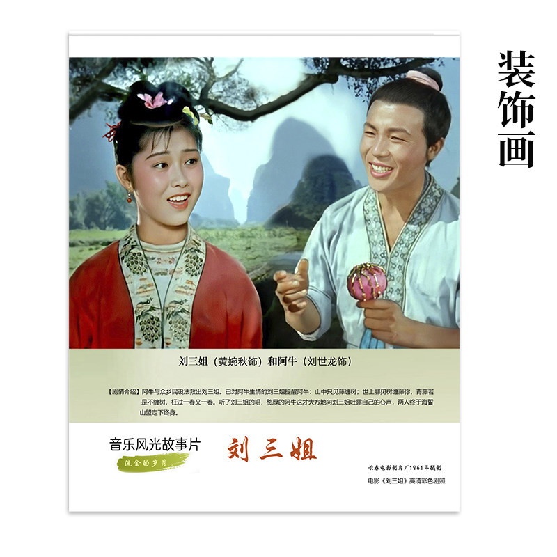 电影刘三姐画像剧照画高清美人挂画墙画女儿房装饰画怀旧电影海报