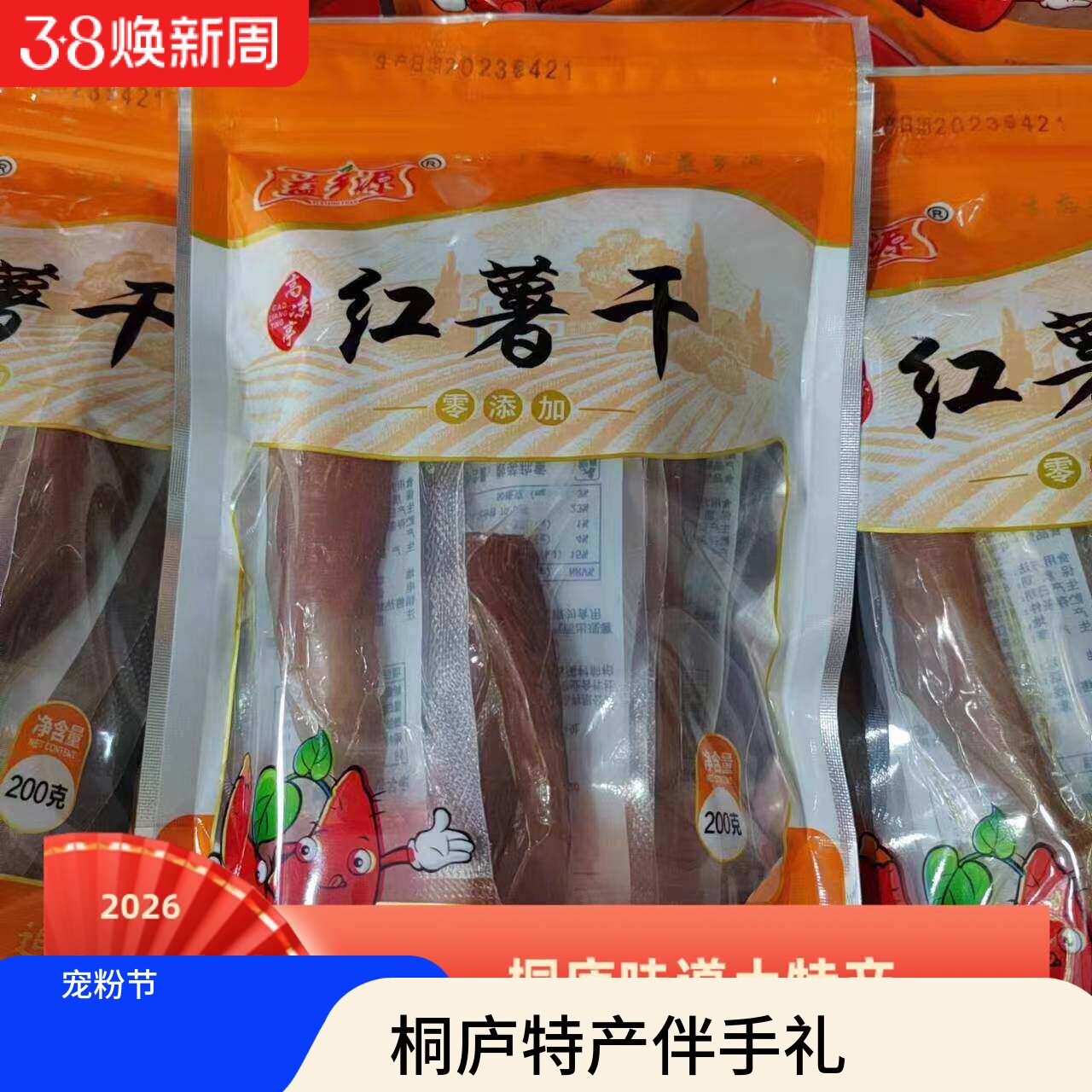 2026新货番薯干浙江省杭州市桐庐味道高凉亭益乡源红薯干