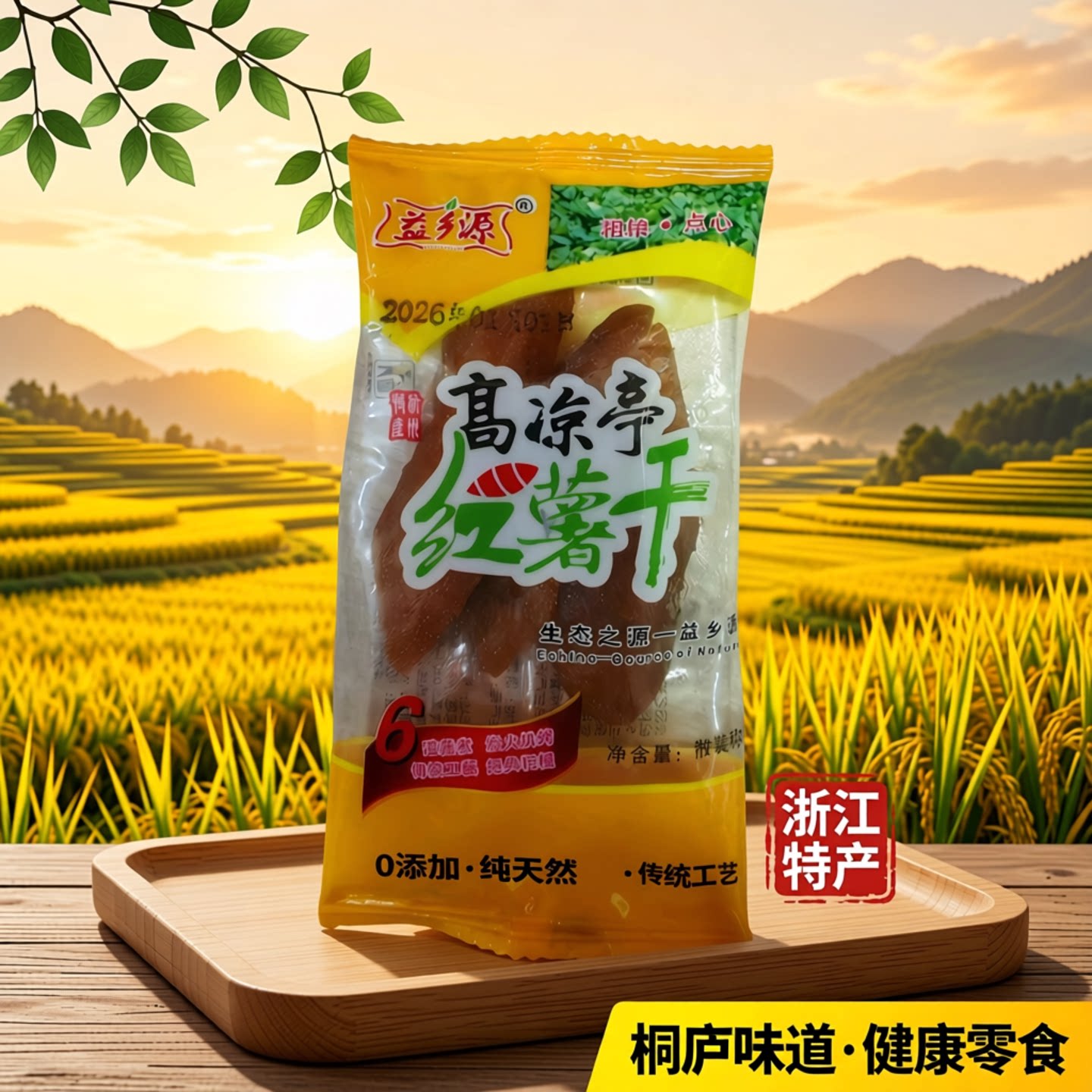 桐庐味道益乡源高凉亭红薯干浙江特产0添加包装番薯干休闲零食