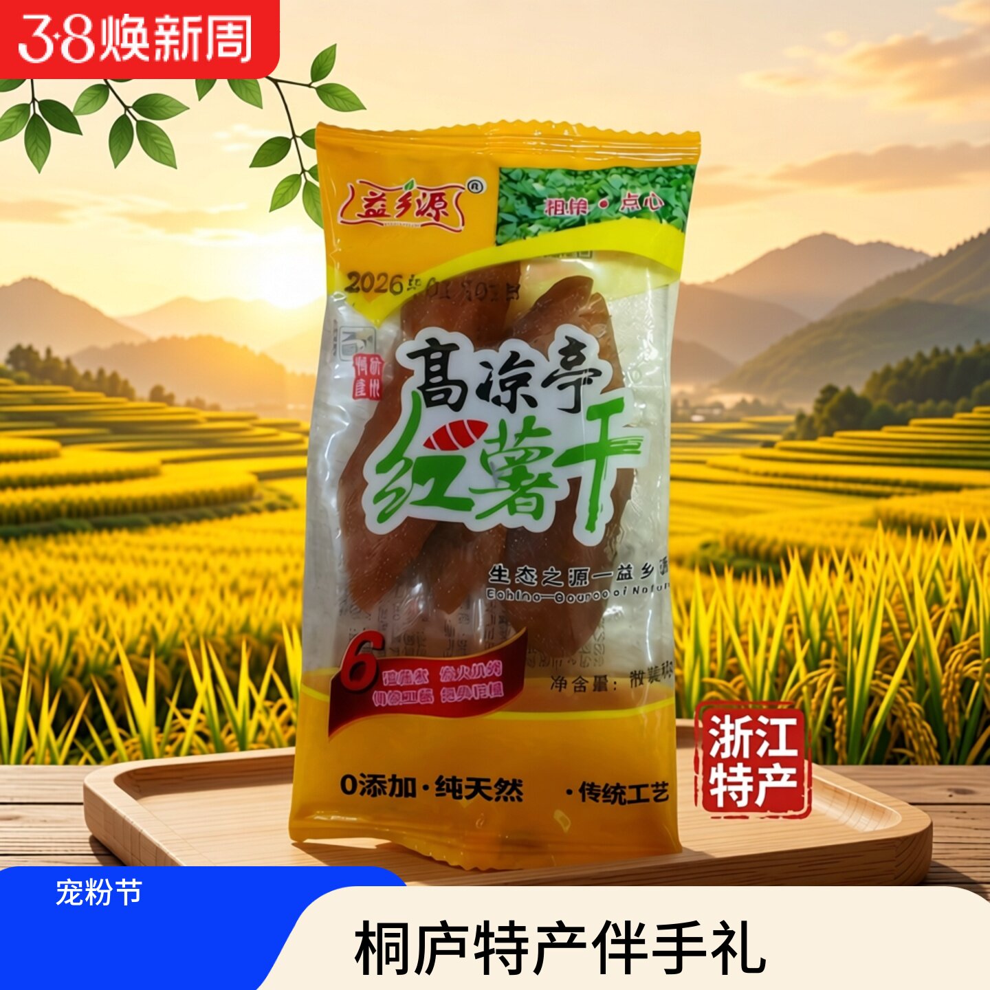 桐庐味道益乡源高凉亭红薯干浙江特产0添加包装番薯干休闲零食