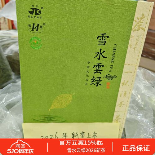 雪水云绿礼盒明前嫩芽绿茶