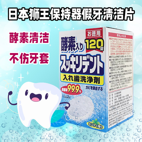 日本进口狮王保持器假牙牙套清洁片泡腾片除菌抑菌矫正畸隐适美