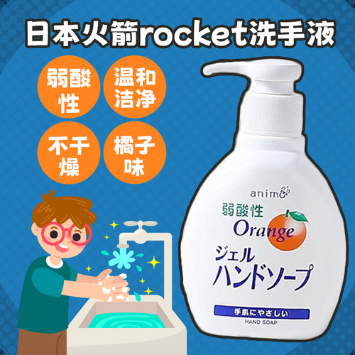 日本进口Rocket火箭孕妇儿童天然液体弱酸性洗手液家用抗菌清洁