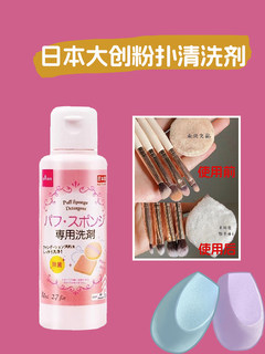 日本大创Daiso粉扑清洗剂美妆蛋海绵化妆刷清洗液器清洁剂洗刷液