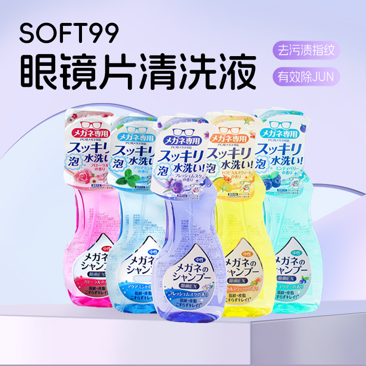 日本原装进口SOFT99眼镜清洗剂清洁剂去污渍中性起泡喷雾-封面