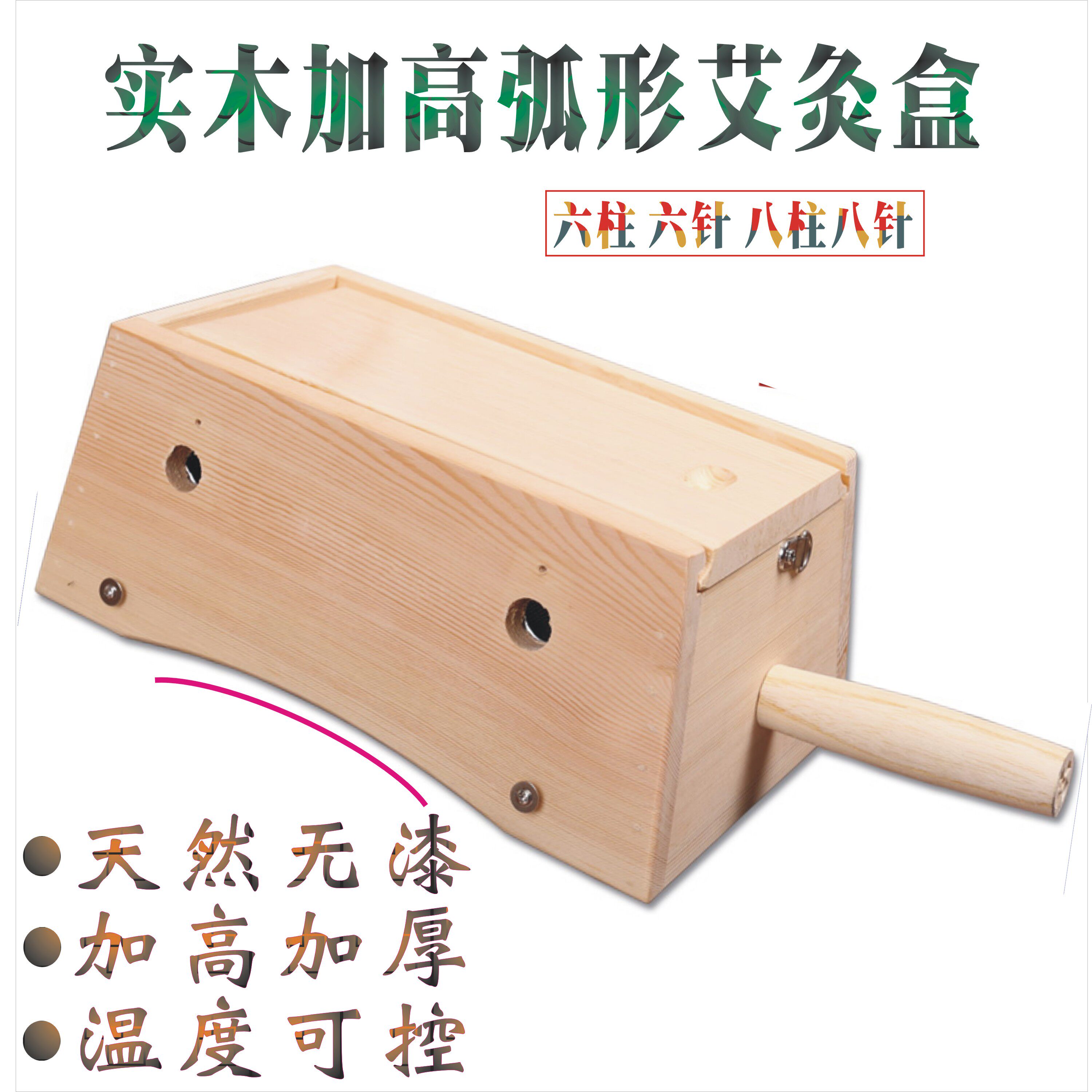 实木加高弧形六柱八针腰腹艾灸盒