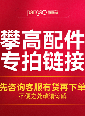 攀高配件 专拍链接 遥控器 连接线 阿是电极片
