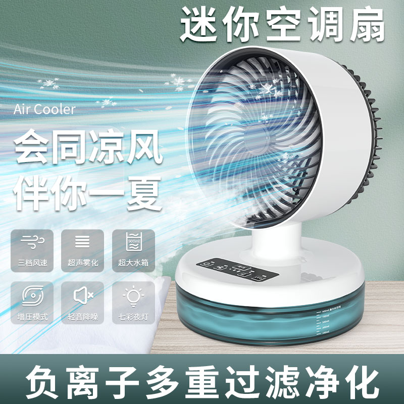 喷雾冷风扇迷你空调扇家用桌面制冷小型空调扇便携移动迷你冷风机