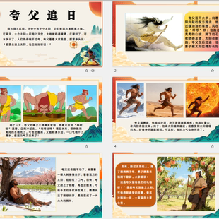 儿童绘本故事书认知启蒙亲子阅读绘本PPT可编辑修改夸父追日神话