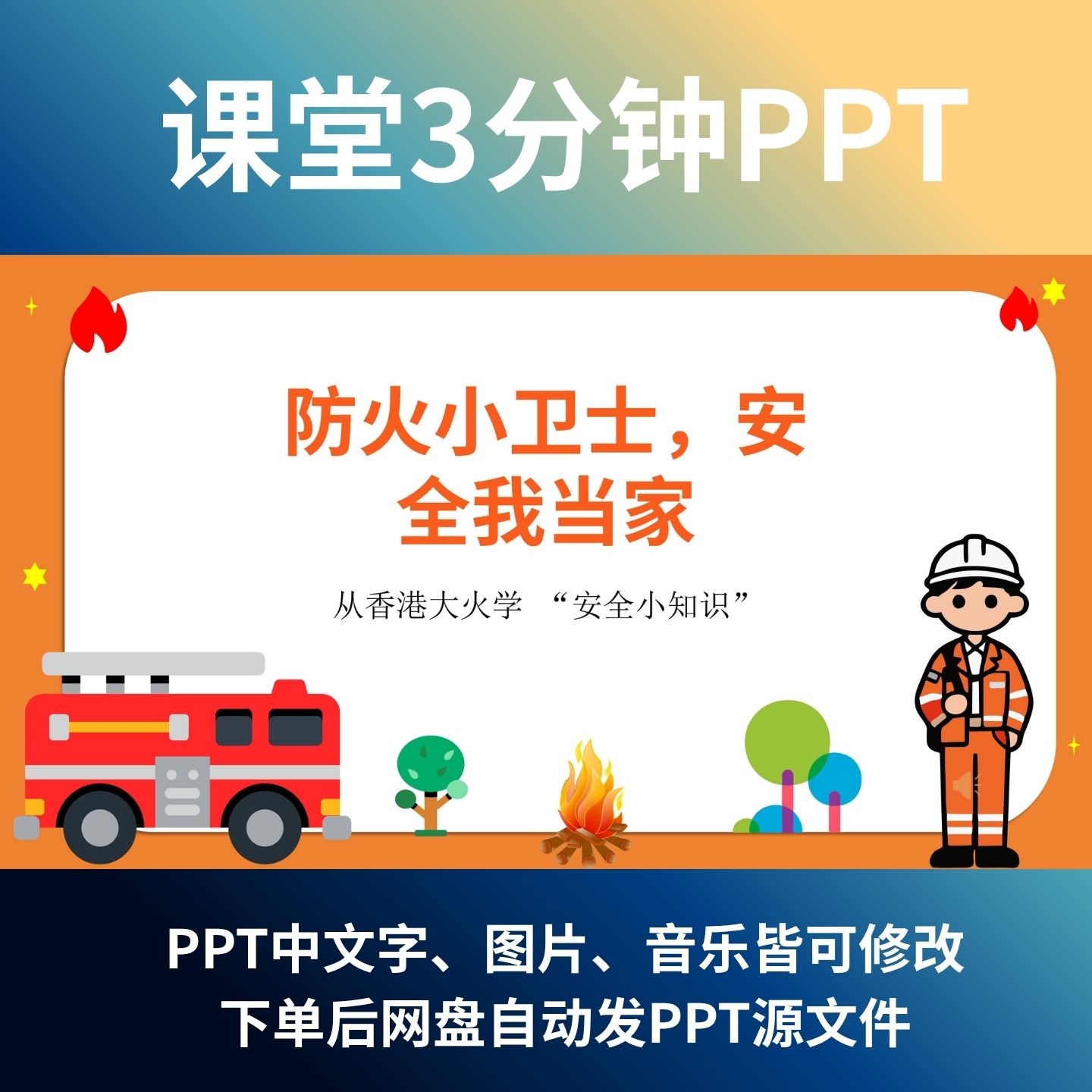 防火演讲PPT静态11页培训课件安全知识学生课堂消防小卫士3分钟