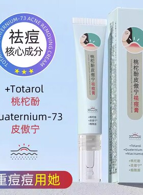 桃柁酚皮傲宁祛痘药膏豆豆快速修复痘印青春痘男女去粉刺闭口正品