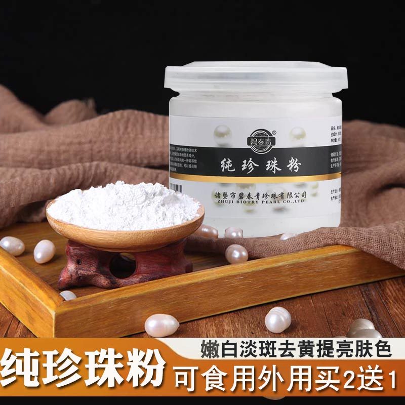 天然纯珍珠粉可内服食用外用官方旗舰店正品面膜补水去黄气暗沉