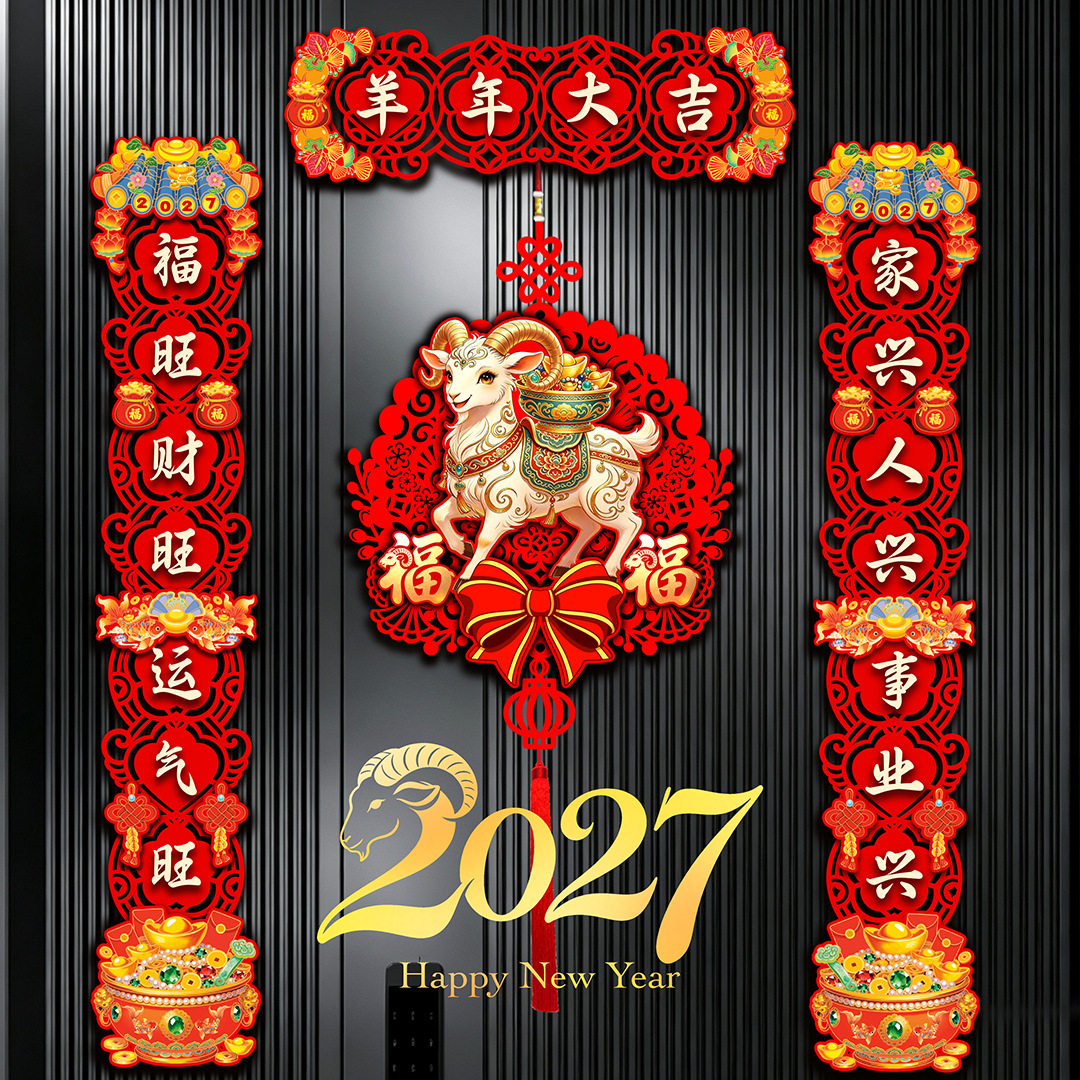 植绒对联2027羊年新款春节家用过年大门门画布置新年门贴磁吸春联