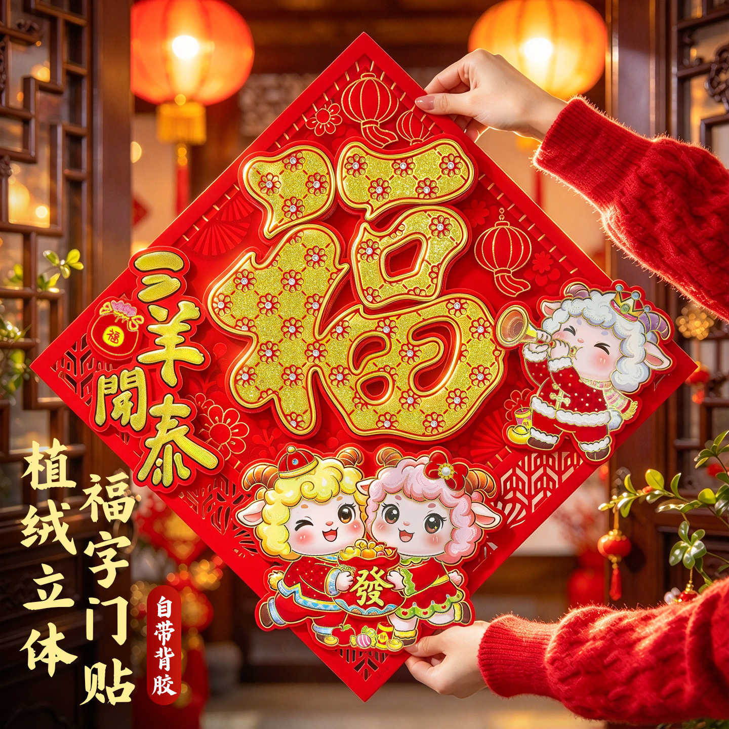 2027羊年福字门贴立体福字自粘生肖背胶大门装饰春节过年布置
