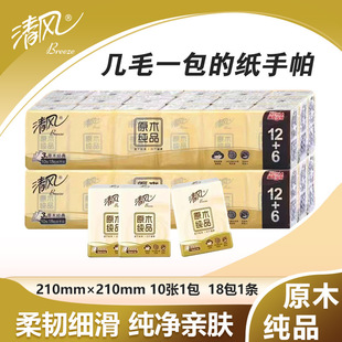 清风手帕纸原木纯品手帕纸18包 条3层出行小包便携旅行擦手纸