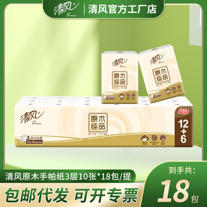 清风手帕纸原木整箱3层10张18包出行便携实惠装迷你手帕纸巾小包