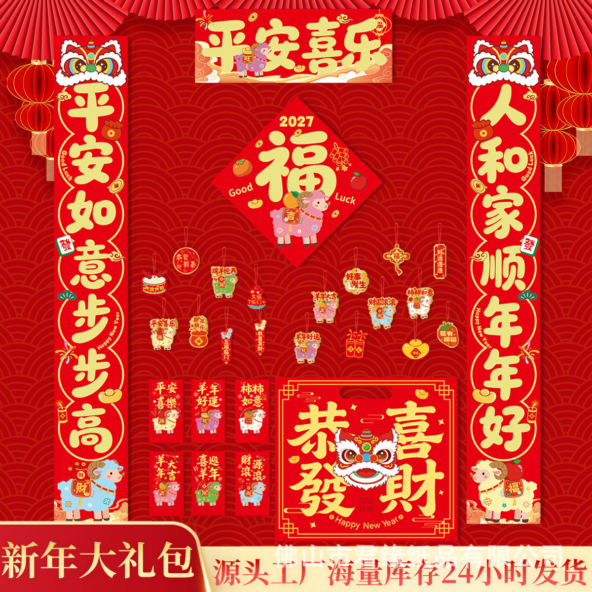 厂家批发2027羊年春挥新春银行广告保险春联春节对联大礼包定制