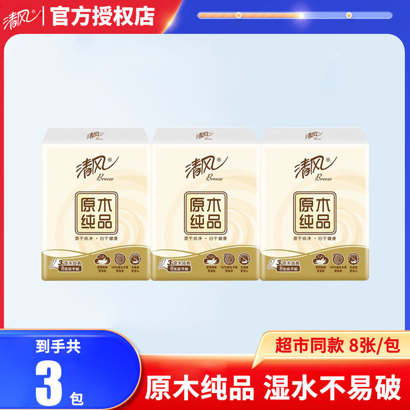 清风手帕纸 原木纯品3层8片纸巾宝宝无香面巾纸便携餐巾纸B66ACM