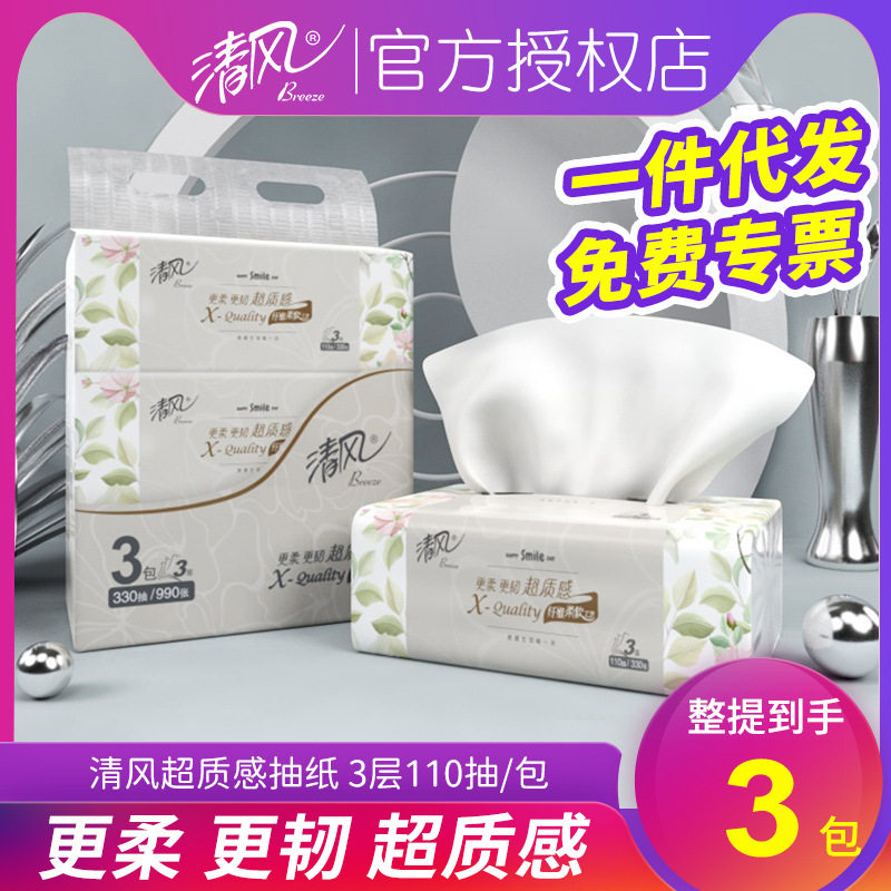清风超质感抽纸擦手纸家用卫生纸餐巾纸110抽3包一提装