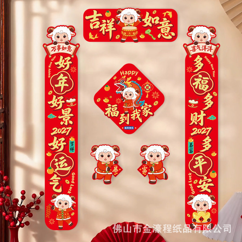 2027新年装饰纸质对联羊年入户门贴春节大门春联过年布置批货摆摊