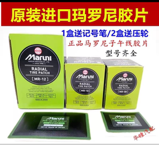 马罗尼/ 玛罗尼补胎胶片胶皮补皮外胎真空胎子午线冷补胶水胶片