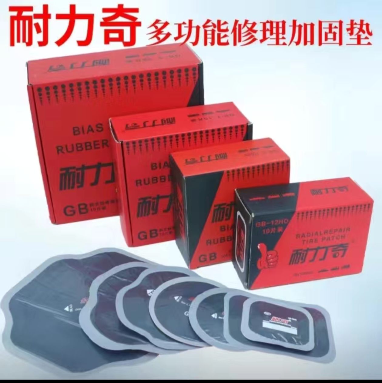 耐力奇补胎胶片轮胎加固垫外胎真空胎子午线补胎胶片硫化机胶水
