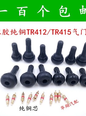 汽车真空胎气嘴TR412/TR415纯铜橡胶气嘴 无内胎气嘴防漏气