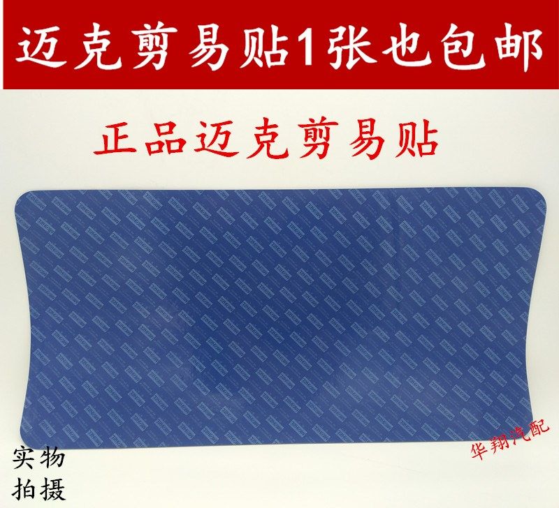 汽车迈克补胎剪易贴易剪贴汽车外胎真空胎补胎片迈克冷补剪易贴