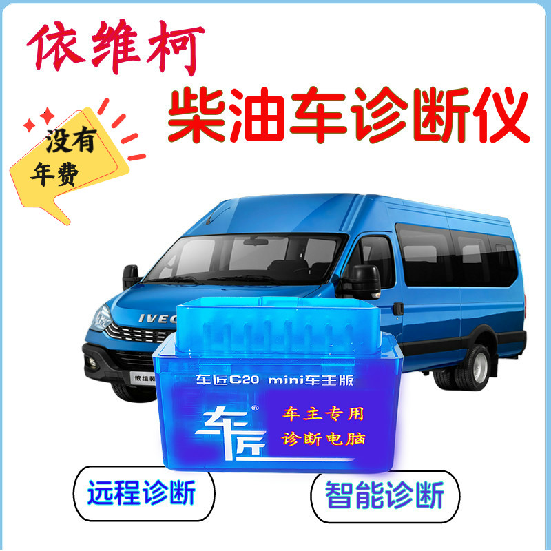 依维柯欧胜专用检测仪车匠解码器