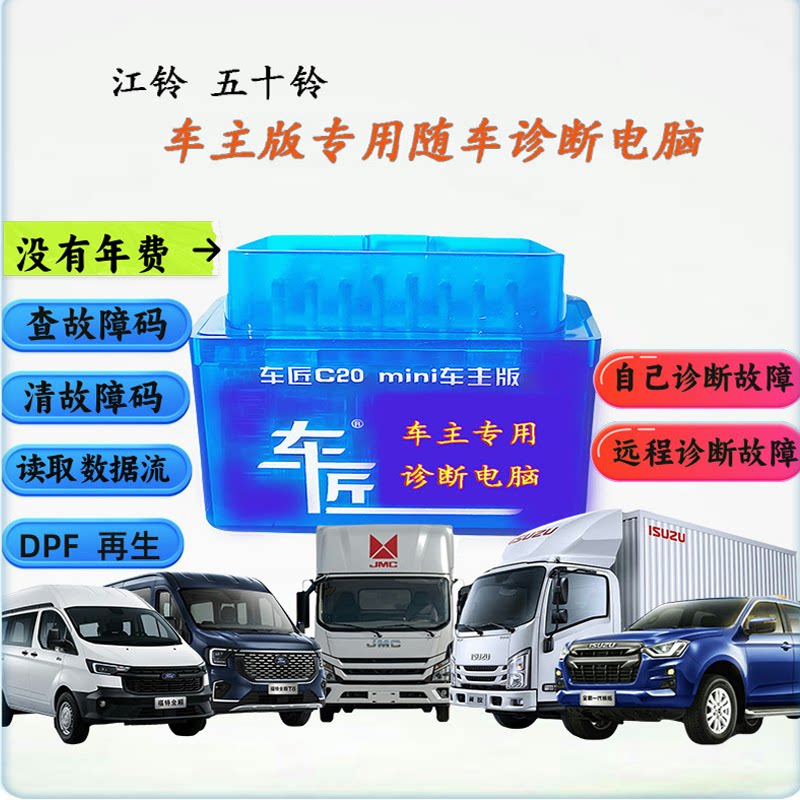 车匠柴油车故障诊断仪五十铃江铃