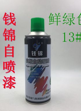 钱锦鲜绿色13#自喷漆汽车家具翻新改色模型汽车金属自动喷漆450ML