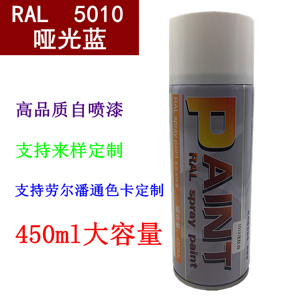 （现货）哑光龙胆蓝高品质修补漆自动喷漆 劳尔 RAL5010 蓝色喷漆