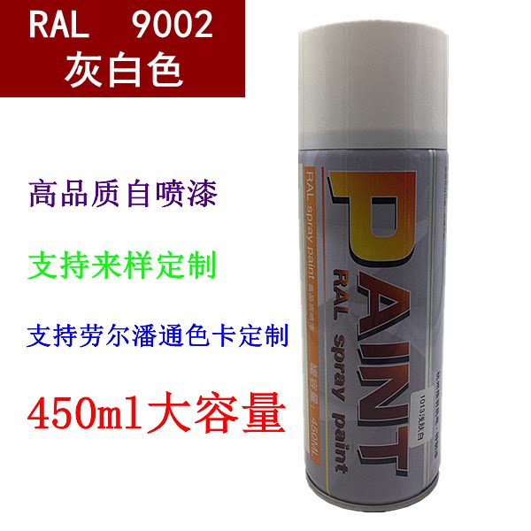 ral9002 灰白色自喷漆 配电柜 家居修补漆 涂鸦漆 劳尔自动喷漆