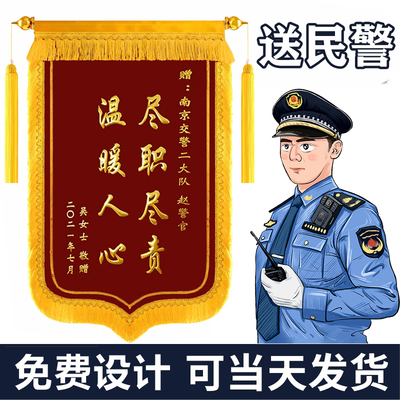 锦旗定制定做感谢赠送民警交警派出所反诈公安消防政府旌旗订制做