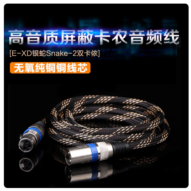 正品EXD银蛇SNAKE2制作高屏蔽降噪音频线单卡农双卡农 纯手工