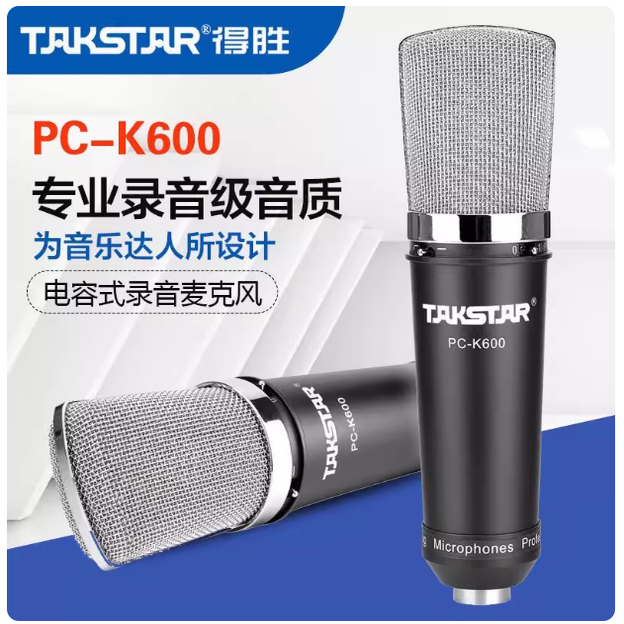 Takstar/得胜 PCK600 电容麦克风话筒直播专业设备电脑录音好音质