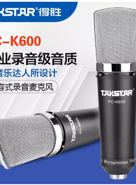 Takstar/得胜 PCK600 电容麦克风话筒直播专业设备电脑录音好音质