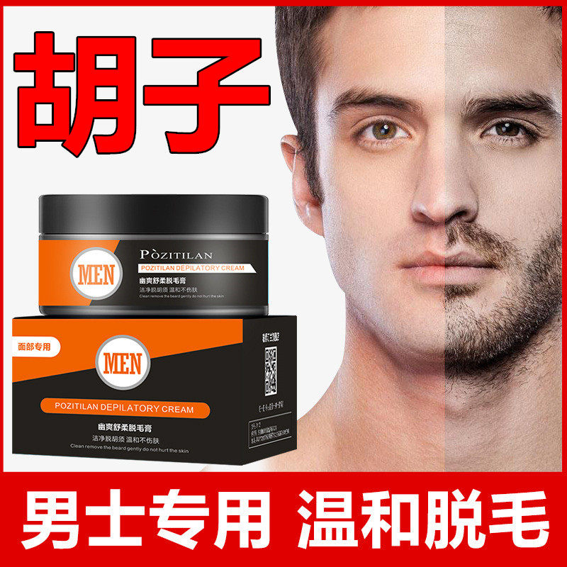 男士脱毛膏发际线络腮胡