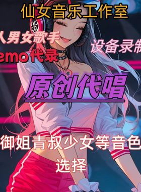 代唱原创歌曲干音demo录制歌曲发行混音流行古风民谣个性音频定制