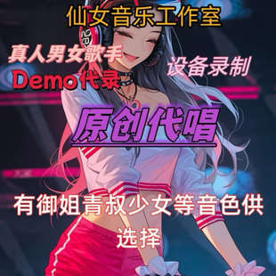 代唱原创歌曲干音demo录制歌曲发行混音流行古风民谣个性音频定制