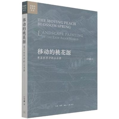 正版包邮 移动的桃花源东亚世界中的山水画Landscape painting in the east Asian 石守谦山水画绘画评论东亚普通大众三联书店艺术