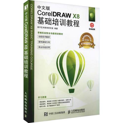 正版中文版CorelDRAW X8基础培训教程(版)数字艺术教育研究室书店计算机与网络人民邮电出版社书籍 读乐尔畅销书