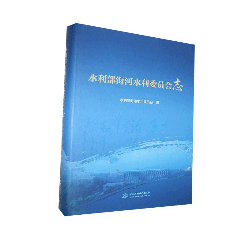 正版包邮 水利部海河水利委员会志水利部海河水利委员会书店工业技术中国水利水电出版社书籍 读乐尔畅销书