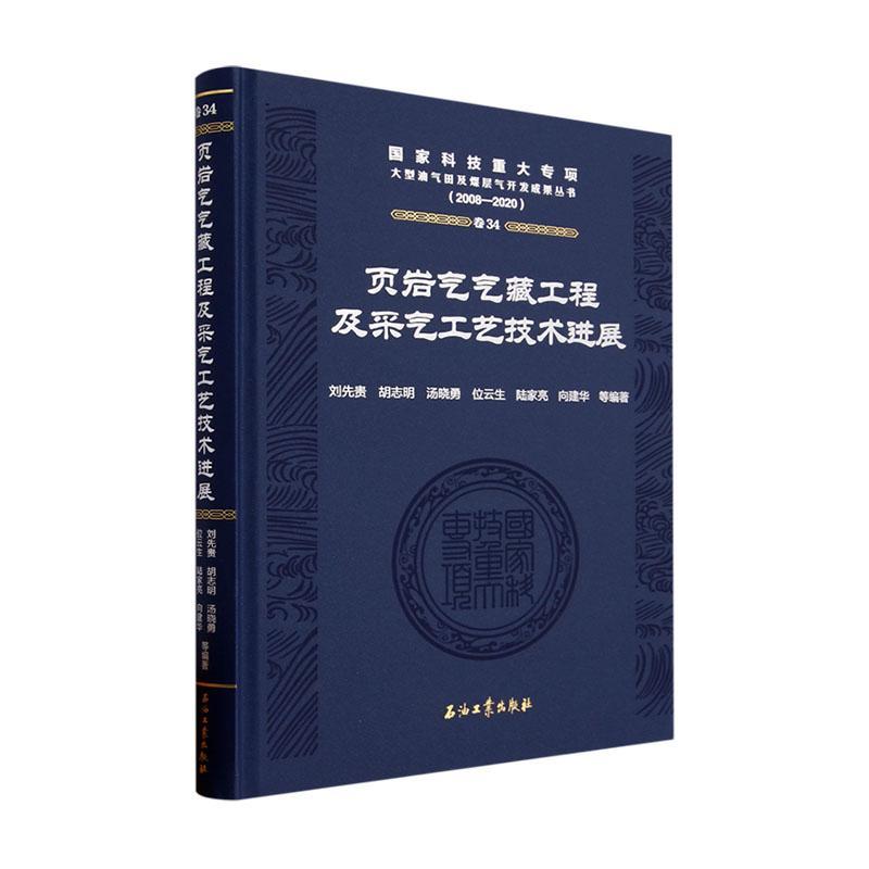 页岩气气藏工程及采气工艺技术进展 刘先贵等   自然科学书籍石油工业出版社
