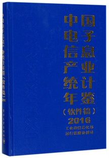 正版包邮 中国电子信息产业统计年鉴:2016:软件篇 工业和信息化部运行监测协调局 9787121329289 电子工业出版社
