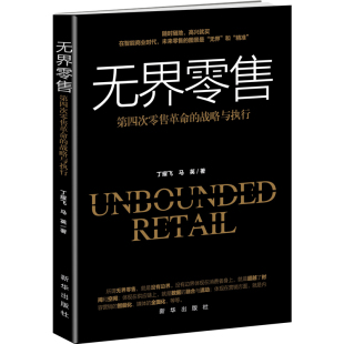 战略与执行电商新机遇内容营销智能化自媒体大数据融合电子商务网络广告营销书籍销售丁耀飞 无界零售第四次零售革命 正版 包邮